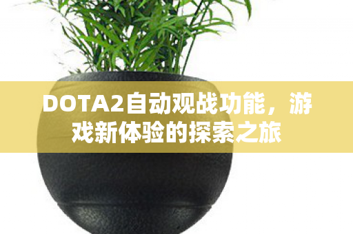 DOTA2自动观战功能图片