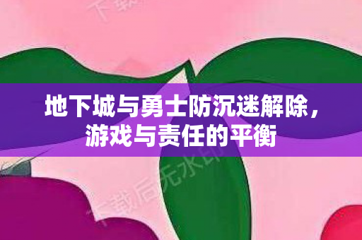 地下城与勇士防沉迷解除图片