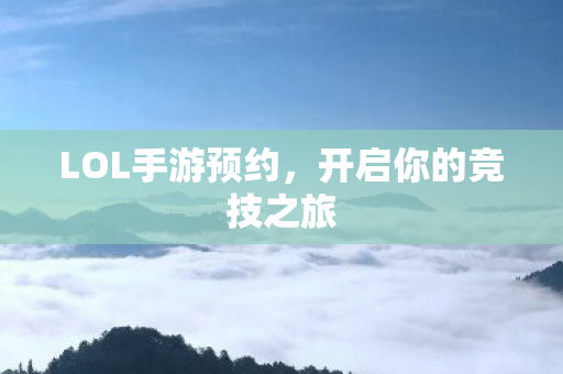 开启你的竞技之旅图片
