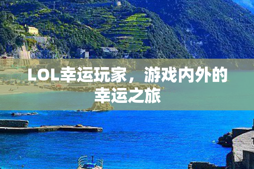 游戏内外的幸运之旅图片