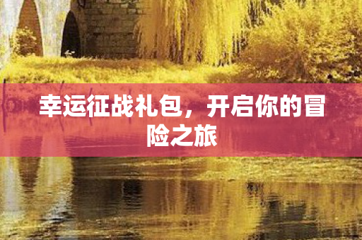 开启你的冒险之旅图片