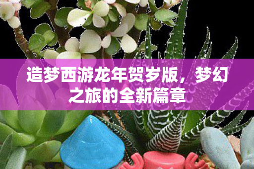 造梦西游龙年贺岁版图片