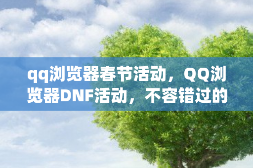 QQ浏览器DNF活动图片