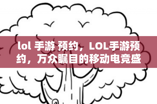 万众瞩目的移动电竞盛宴即将开启图片