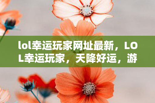 lol幸运玩家网址最新图片