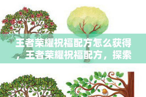 王者荣耀祝福配方怎么获得图片