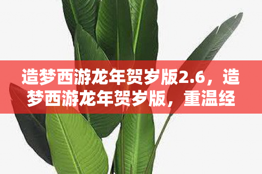 造梦西游龙年贺岁版2图片