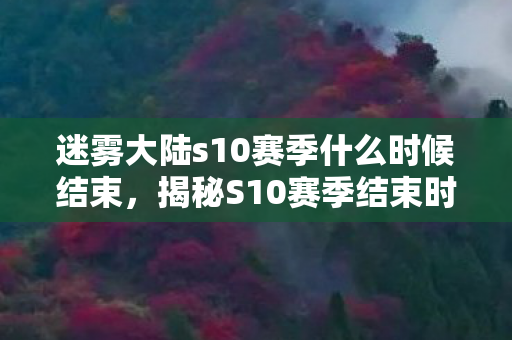 迷雾大陆s10赛季什么时候结束图片