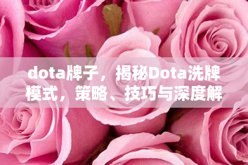 揭秘Dota洗牌模式图片
