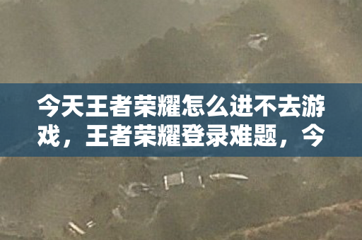 今天游戏无法进入的解决方法与探讨图片
