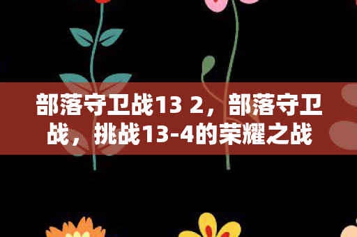 部落守卫战13 2图片