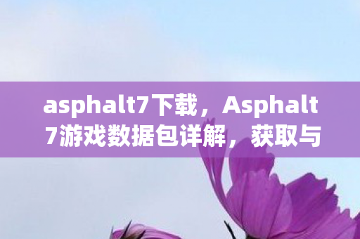 Asphalt 7游戏数据包详解图片