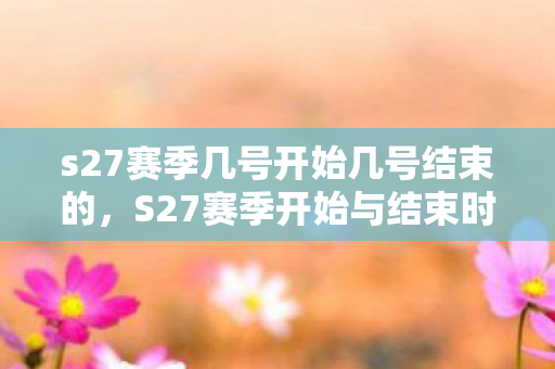 s27赛季几号开始几号结束的图片