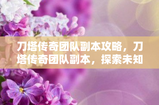 刀塔传奇团队副本攻略图片