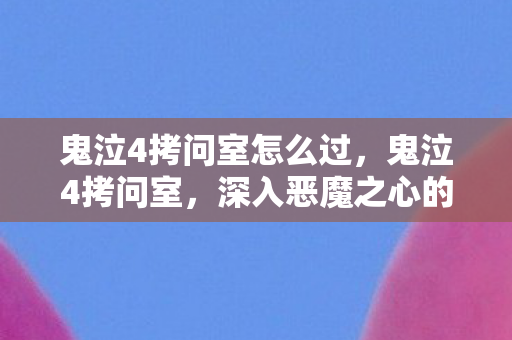 鬼泣4拷问室怎么过图片