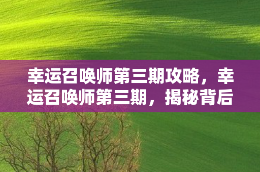 揭秘背后的故事与独特魅力图片