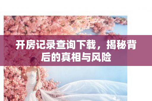 揭秘背后的真相与风险图片