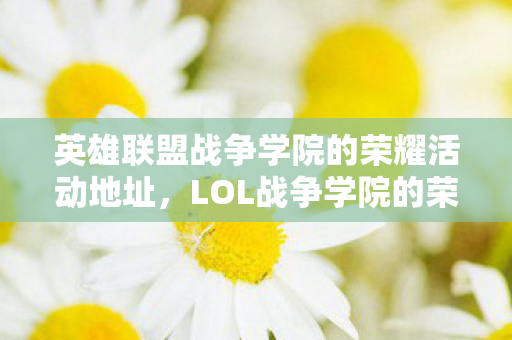 英雄联盟战争学院的荣耀活动地址图片