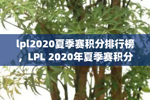 lpl2020夏季赛积分排行榜图片