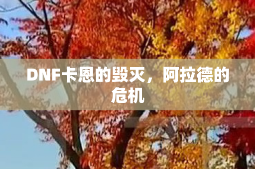 DNF卡恩的毁灭图片