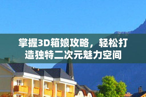 轻松打造独特二次元魅力空间图片