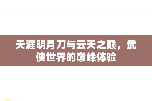 天涯明月刀与云天之巅图片
