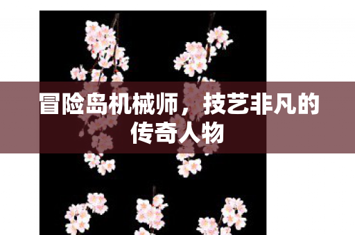 技艺非凡的传奇人物图片