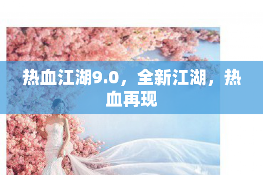 热血江湖9图片