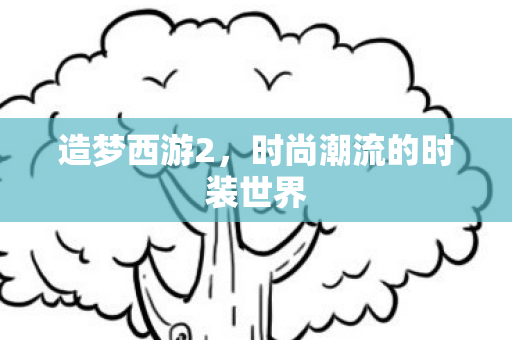 时尚潮流的时装世界图片