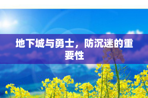 防沉迷的重要性图片