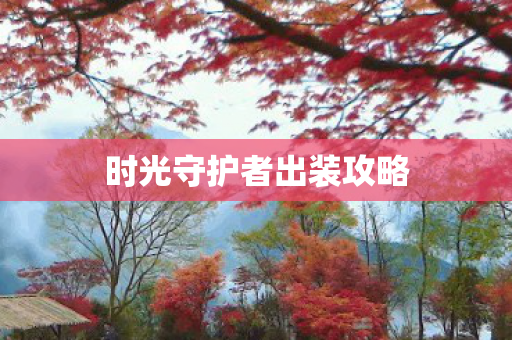 时光守护者出装攻略图片