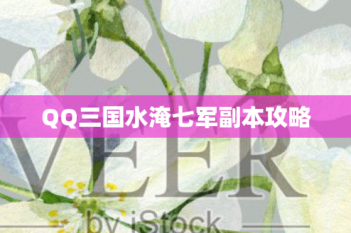 QQ三国水淹七军副本攻略图片