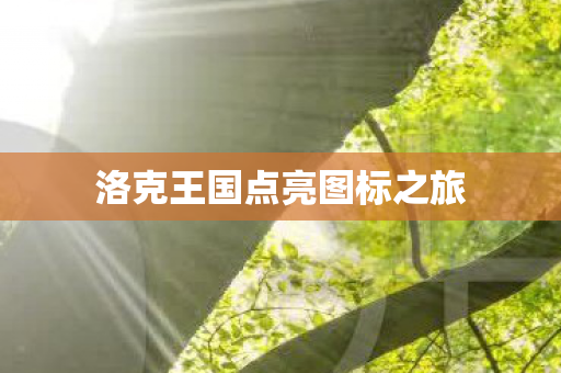 洛克王国点亮图标之旅图片