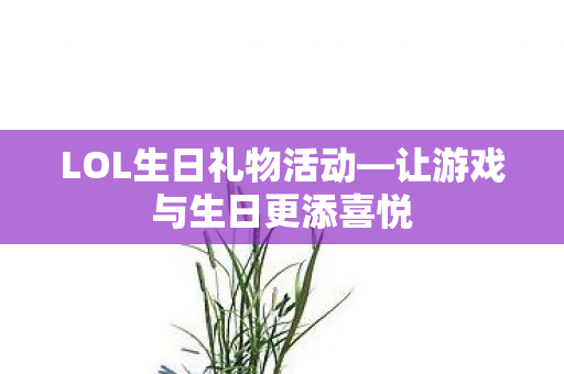 让游戏与生日更添喜悦图片