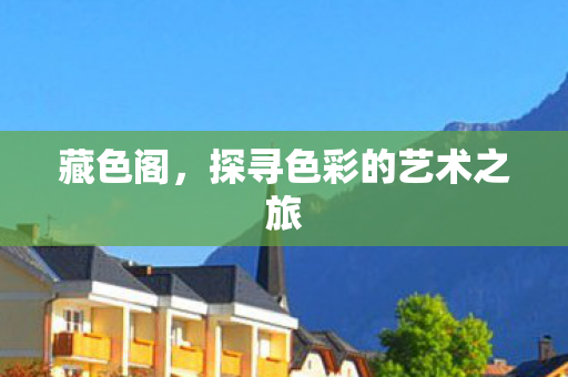 探寻色彩的艺术之旅图片