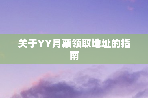 关于YY月票领取地址的指南图片