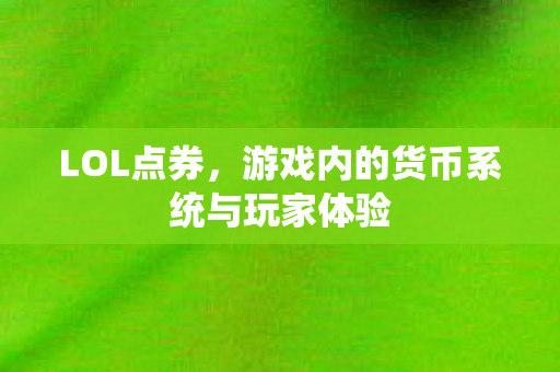 游戏内的货币系统与玩家体验图片