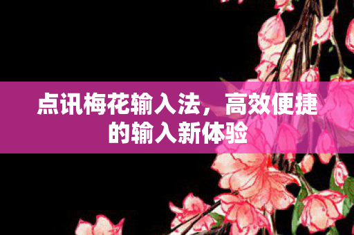 高效便捷的输入新体验图片