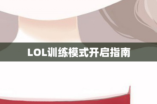 LOL训练模式开启指南图片