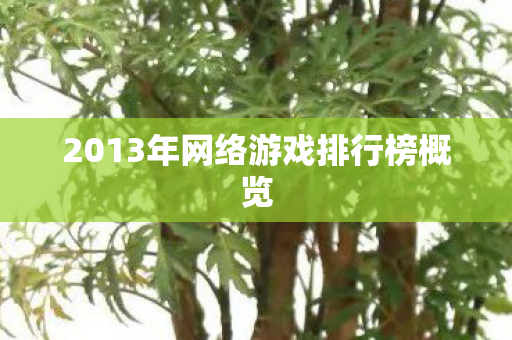 2013年网络游戏排行榜概览图片