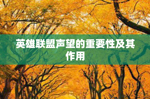 英雄联盟声望的重要性及其作用图片