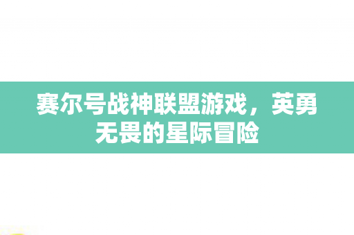 赛尔号战神联盟游戏图片