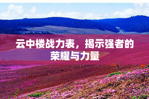 揭示强者的荣耀与力量图片