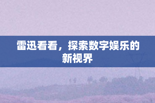 探索数字娱乐的新视界图片
