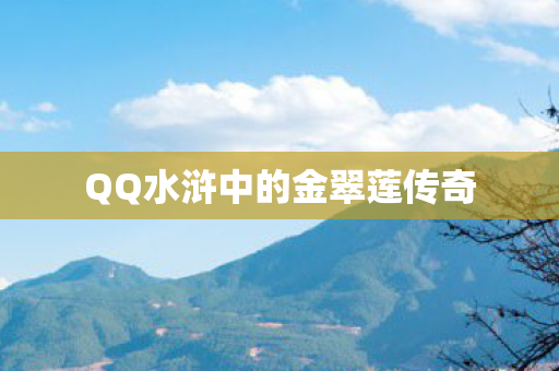 QQ水浒中的金翠莲传奇图片