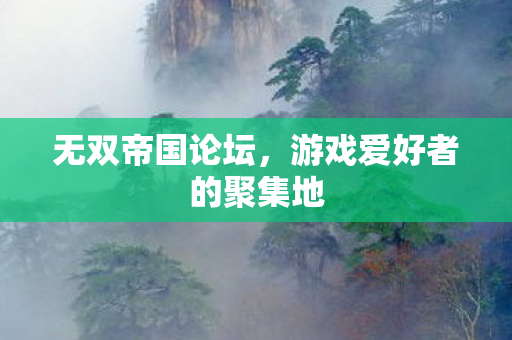 游戏爱好者的聚集地图片