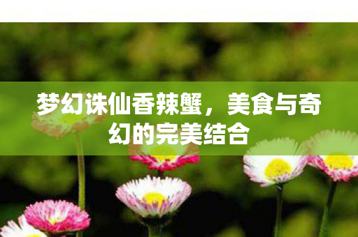 美食与奇幻的完美结合图片