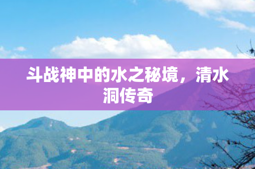 斗战神中的水之秘境图片