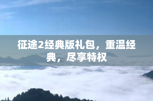 征途2经典版礼包图片