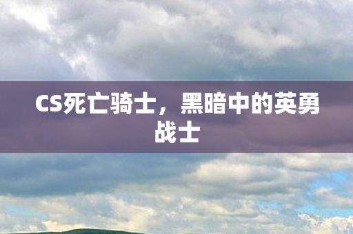 黑暗中的英勇战士图片